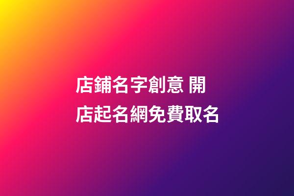 店鋪名字創意 開店起名網免費取名-第1張-店鋪起名-玄機派